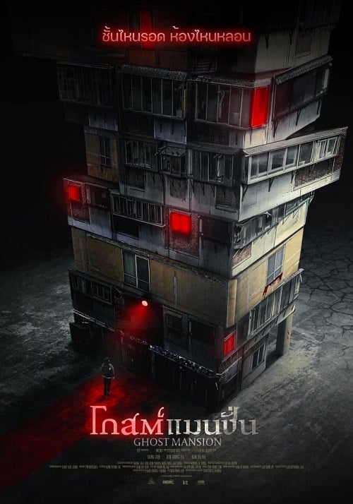 Ghost Mansion (2021) โกสต์แมนชั่น (2021)