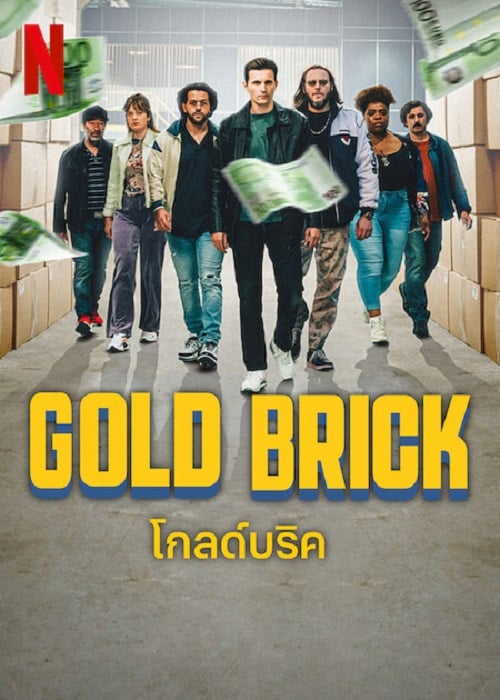 Gold Brick (2023) โกลด์บริค (2023)