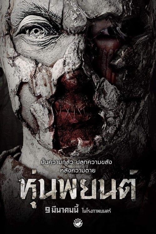 Hoon Payon (2023) หุ่นพยนต์ (2023)
