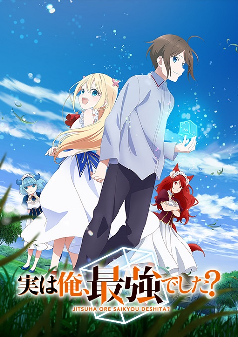 Jitsu wa Ore Saikyou deshita? ผมเทพสุดจริงเหรอ? ซับไทย