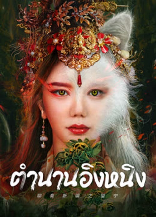 Legend of Ghost YingNing (2023) ตำนานอิงหนิง (2023)