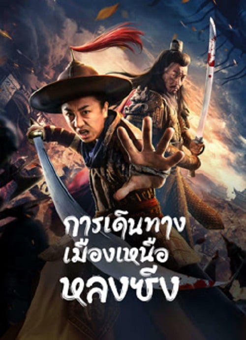 Longxing Northern Expedition (2023) การเดินทางเมืองเหนือหลงซิ่ง (2023)