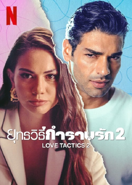 Love Tactics 2 (2023) ยุทธวิธีกำราบรัก 2 (2023)