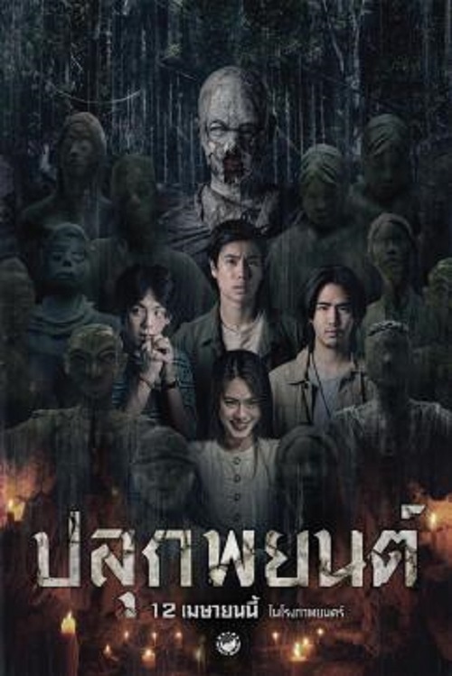 Pook Payon (2023) ปลุกพยนต์ (2023)