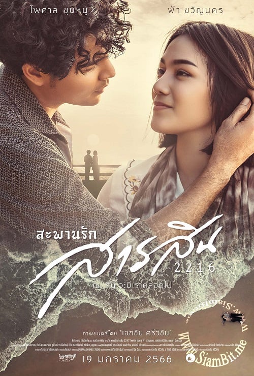 Sarasin Bridge of Love 2216 (2023) สะพานรักสารสิน 2216 (2023)