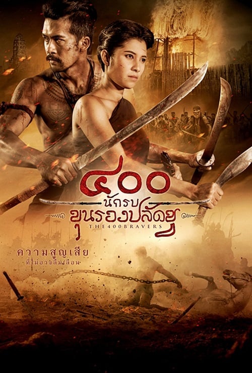 The 400 Bravers (2018) 400 นักรบขุนรองปลัดชู (2018)