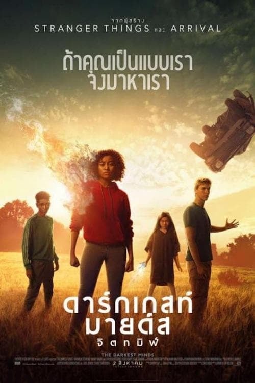 The Darkest Minds (2018) ดาร์กเกสท์ มายด์ส จิตทมิฬ (2018)