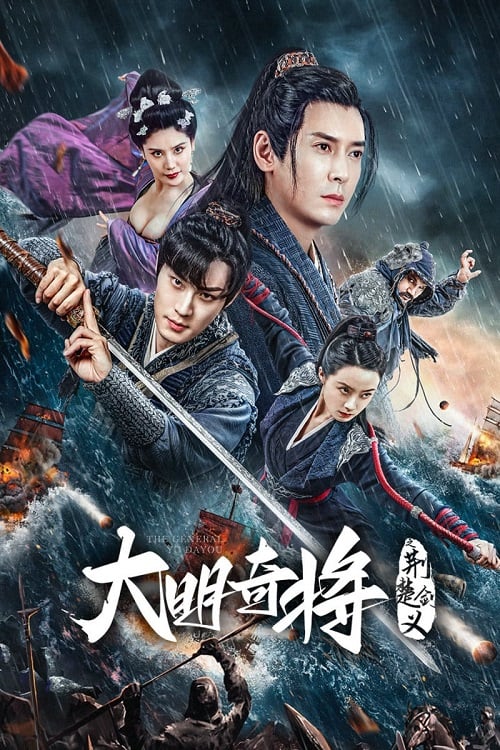 The General Yu Dayou (2023) ยอดนายพลพิชิตศึก (2023)