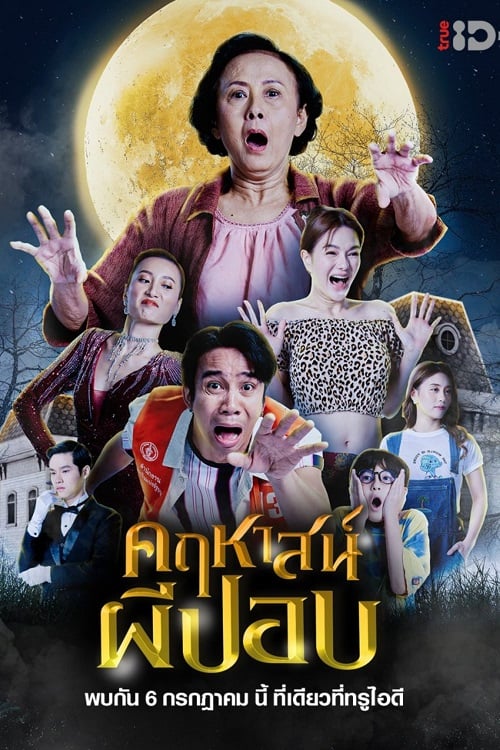The Ghoul Mansion (2023) คฤหาสน์ผีปอบ (2023)