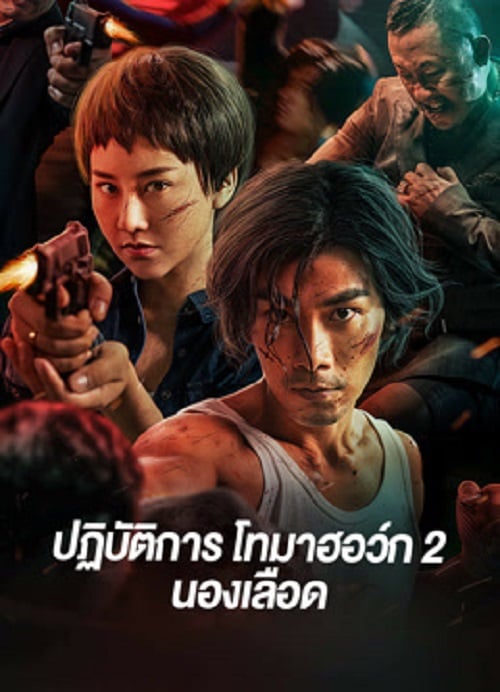 Tomahawk Action 2 Bloodthirsty (2023) ปฏิบัติการโทมาฮอว์ก 2 นองเลือด (2023)