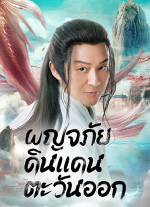 Travel to The East (2023) ผจญภัย ในแดนตะวันออก (2023)