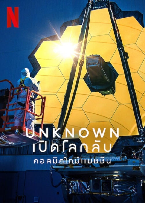 Unknown Cosmic Time Machine (2023) เปิดโลกลับ คอสมิคไทม์แมชชีน (2023)
