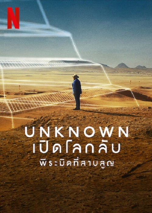 Unknown The Lost Pyramid (2023) พีระมิดที่สาบสูญ (2023)