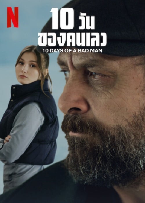 10 Days Of a Bad Man (2023) 10 วันของคนเลว (2023)