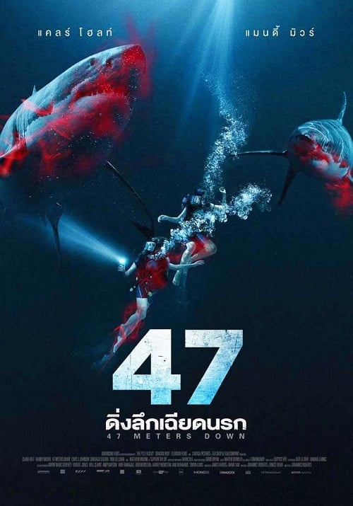 47 Meters Down Uncaged (2019) ดิ่งลึกสุดนรก (2019)