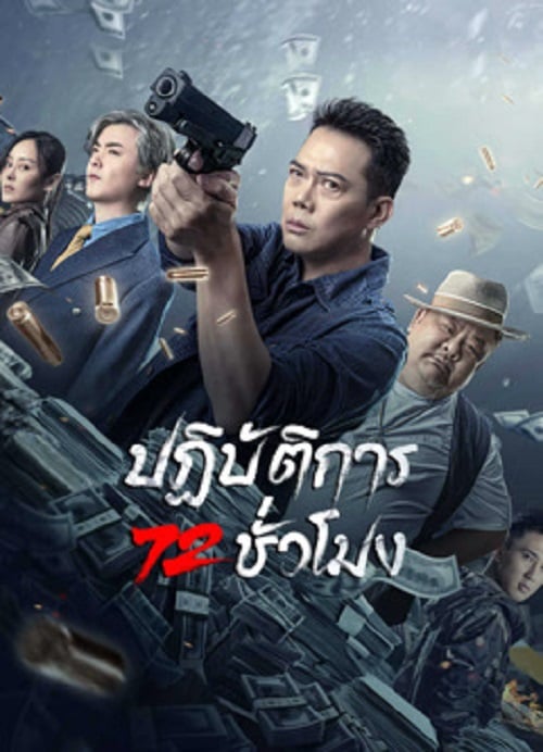 72 Hour Golden Operation (2023) ปฏิบัติการ 72 ชั่วโมง (2023)