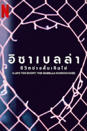 A Life Too Short The Isabella Nardoni Case (2023) อิซาเบลล่า ชีวิตช่างสั้นเกินไป