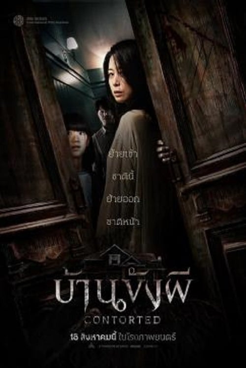 Contorted (2022) บ้านขังผี (2022)