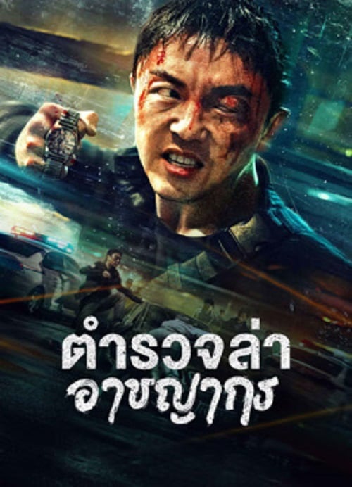 Fight Against Evil 2 (2023) ตำรวจล่าอาชญากร (2023)