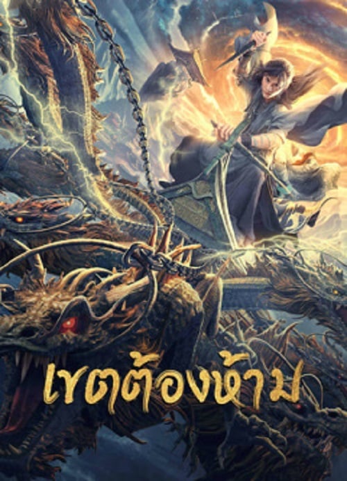 Forbidden Zone (2023) เขตต้องห้าม (2023)