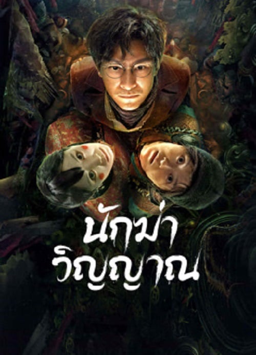 Ghost killing (2023) นักฆ่าวิญญาณ (2023)