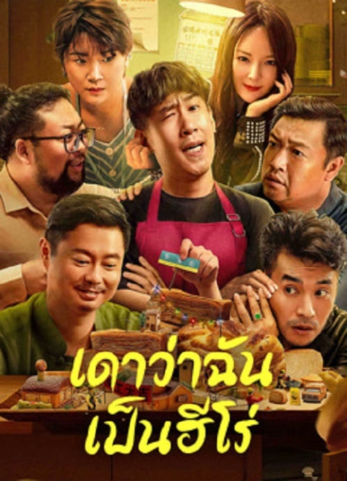 Guess If I Am A Hero (2023) เดาว่าฉันเป็นฮีโร่ (2023)
