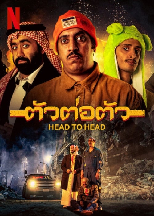 Head to Head (2023) ตัวต่อตัว (2023)