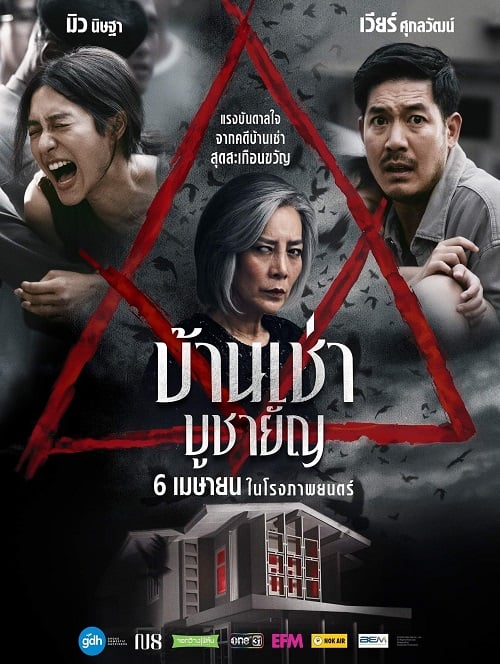 Home for Rent (2023) บ้านเช่า บูชายัญ (2023)