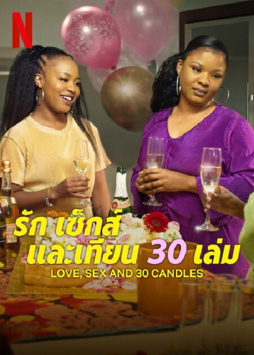 Love Sex and 30 Candles (2023) รัก เซ็กส์ และเทียน 30 เล่ม (2023)
