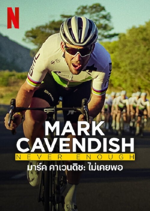 Mark Cavendish Never Enough (2023) มาร์ค คาเวนดิช ไม่เคยพอ (2023)