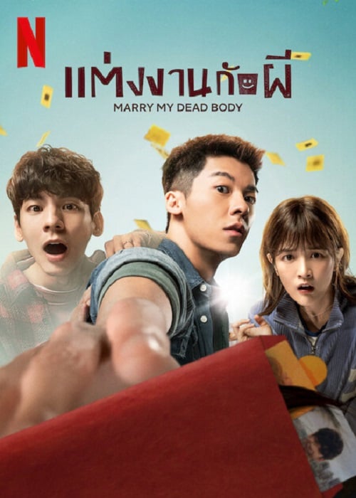 Marry My Dead Body (2023) แต่งงานกับผี (2023)