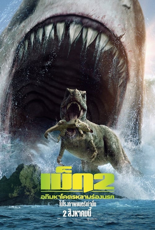 Meg 2 The Trench (2023) เม็ก 2 อภิมหาโคตรหลาม ร่องนรก (2023)