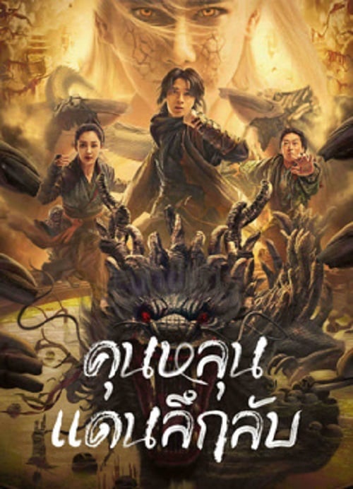 Mystic Land (2023) คุนหลุนแดนลึกลับ (2023)