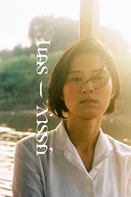 Nakorn-Sawan (2018) นคร-สวรรค์ (2018)