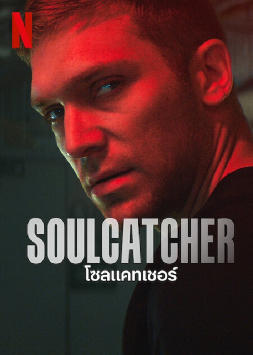 Soulcatcher (2023) โซลแคทเชอร์ (2023)