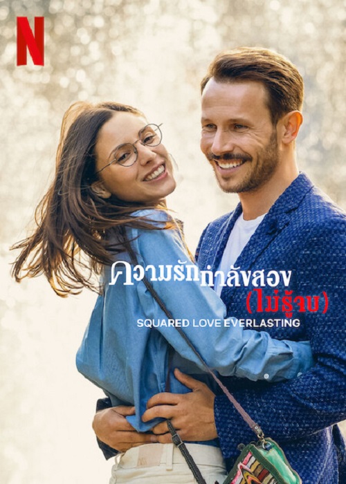 Squared Love Everlasting (2023) ความรักกำลังสอง (ไม่รู้จบ) (2023)