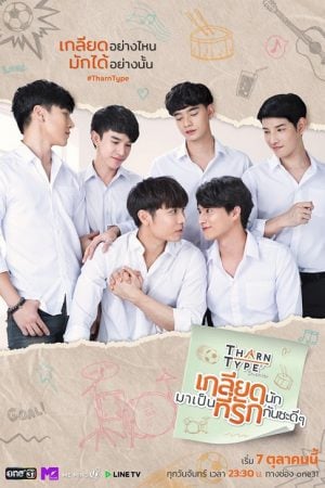 TharnType (2023) เกลียดนักมาเป็นที่รักกันซะดีๆ