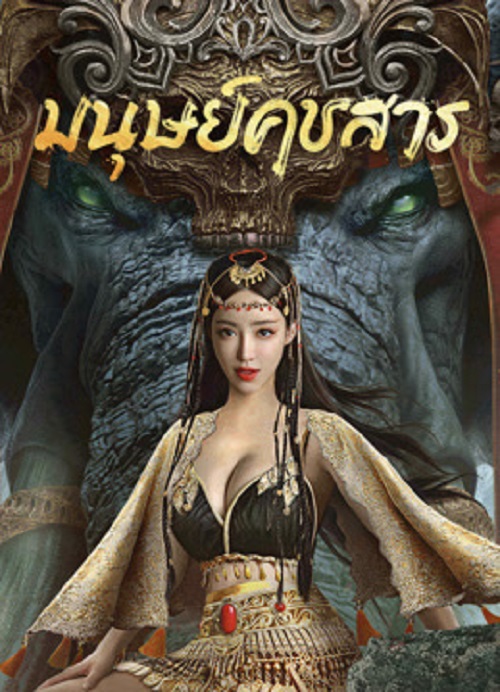 The Devildom Elephant Man (2023) มนุษย์คชสาร (2023)