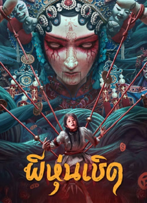 The Puppet (2023) ผีหุ่นเชิด (2023)
