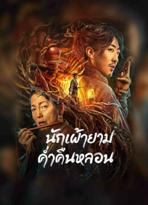 The Story Of The Night Watcher (2023) นักเฝ้ายามค่ำคืนหลอน (2023)