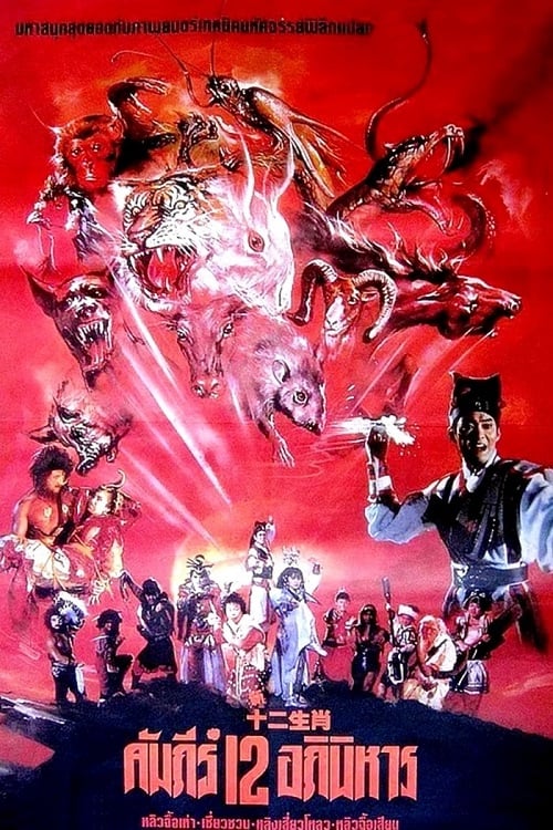 The Twelve Fairies (1990) ศึกอภินิหาร 12 นักษัตร (1990)
