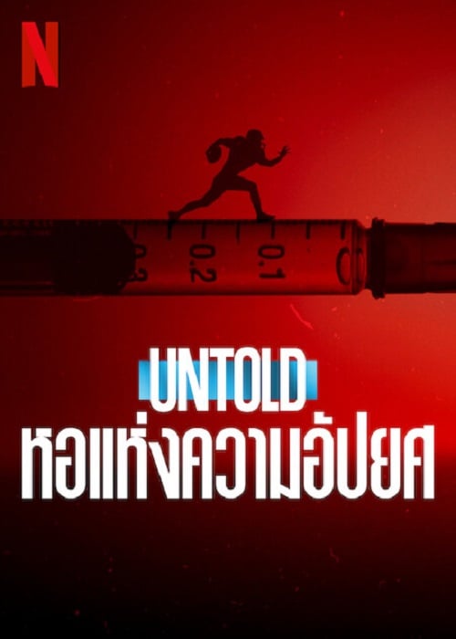 Untold Hall of Shame (2023) หอแห่งความอัปยศ (2023)
