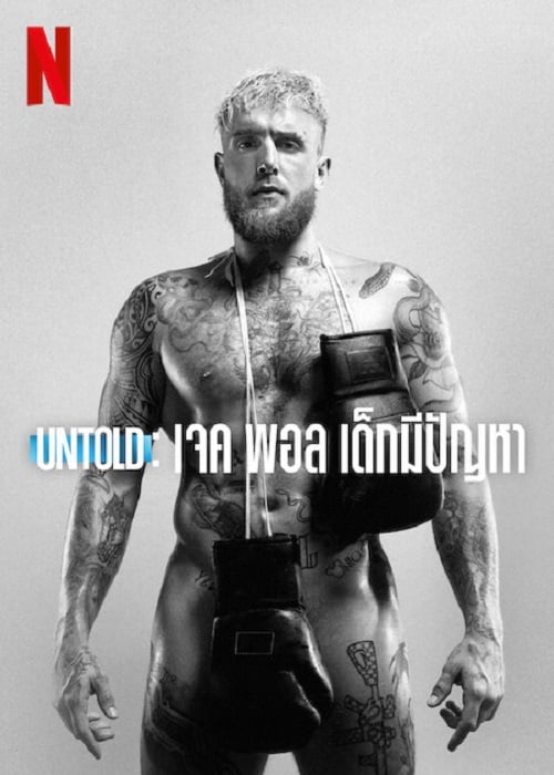 Untold Jake Paul the Problem Child (2023) เจค พอล เด็กมีปัญหา (2023)