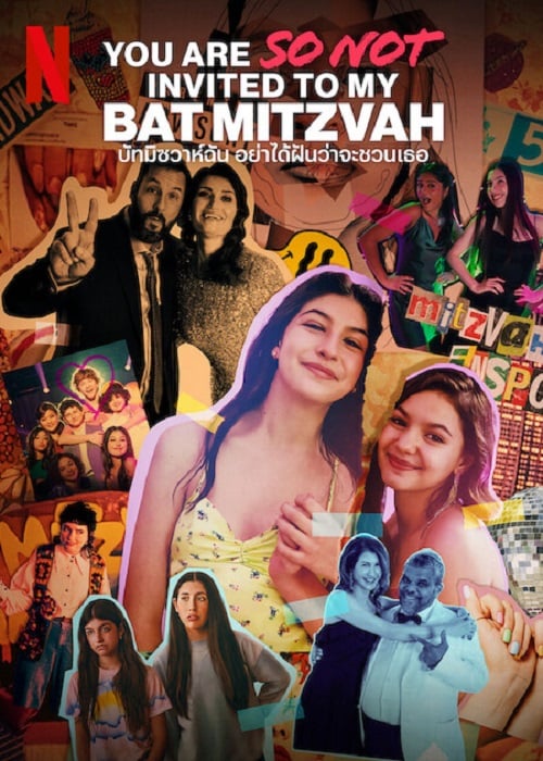 You Are So Not Invited to My Bat Mitzvah (2023) ปัทมิซวาห์ฉัน อย่าได้ฝันว่าจะชวนเธอ (2023)