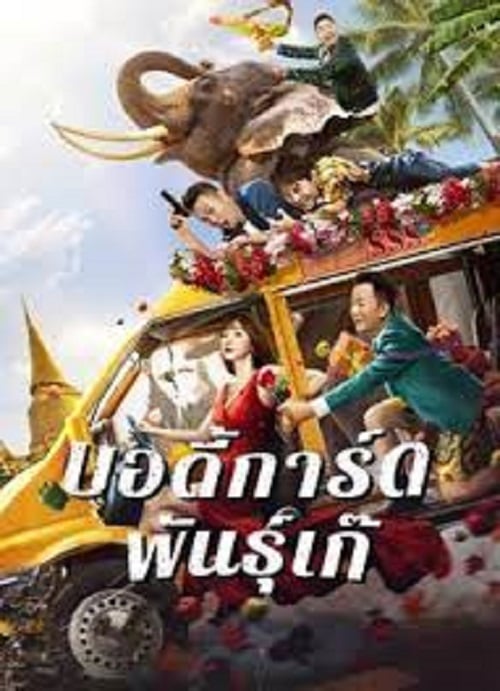 Fake Bodyguard (2021) บอดี้การ์ดพันธุ์เก๊ (2021)