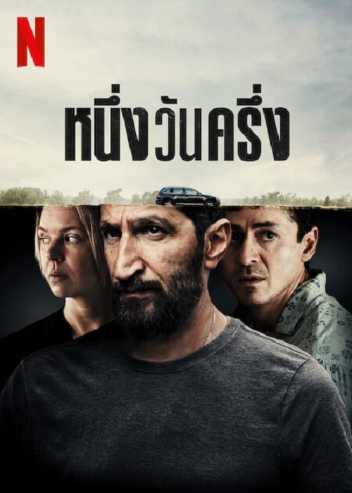 A Day And A Half (2023) หนึ่งวันครึ่ง (2023)