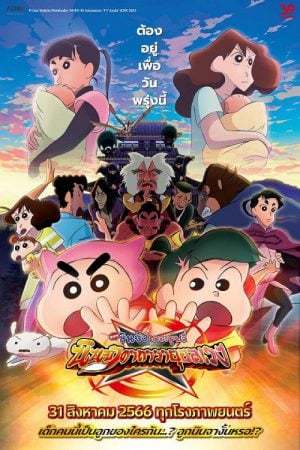 Crayon Shin-chan Movie 30 Mononoke Ninja Chinpuuden (2023) ตอน นินจาคาถาวายุอลเวง