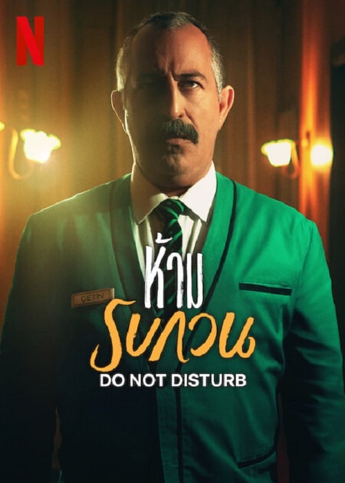 Do not Disturb (2023) ห้าม รบกวน (2023)