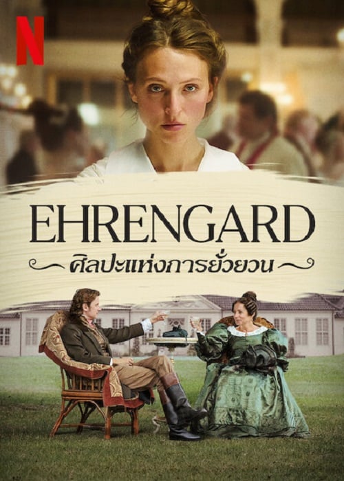 Ehrengard The Art of Seduction (2023) ศิลปะแห่งการยั่วยวน (2023)