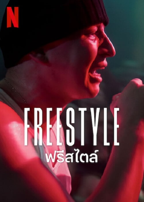 Freestyle (2023) ฟรีสไตล์ (2023)
